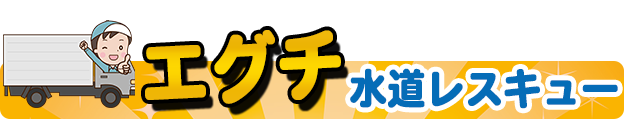 エグチ水道レスキュー