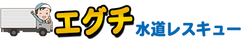 エグチ水道レスキュー
