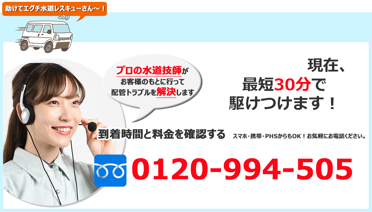 水のトラブル、お電話1本で今すぐ行きます！