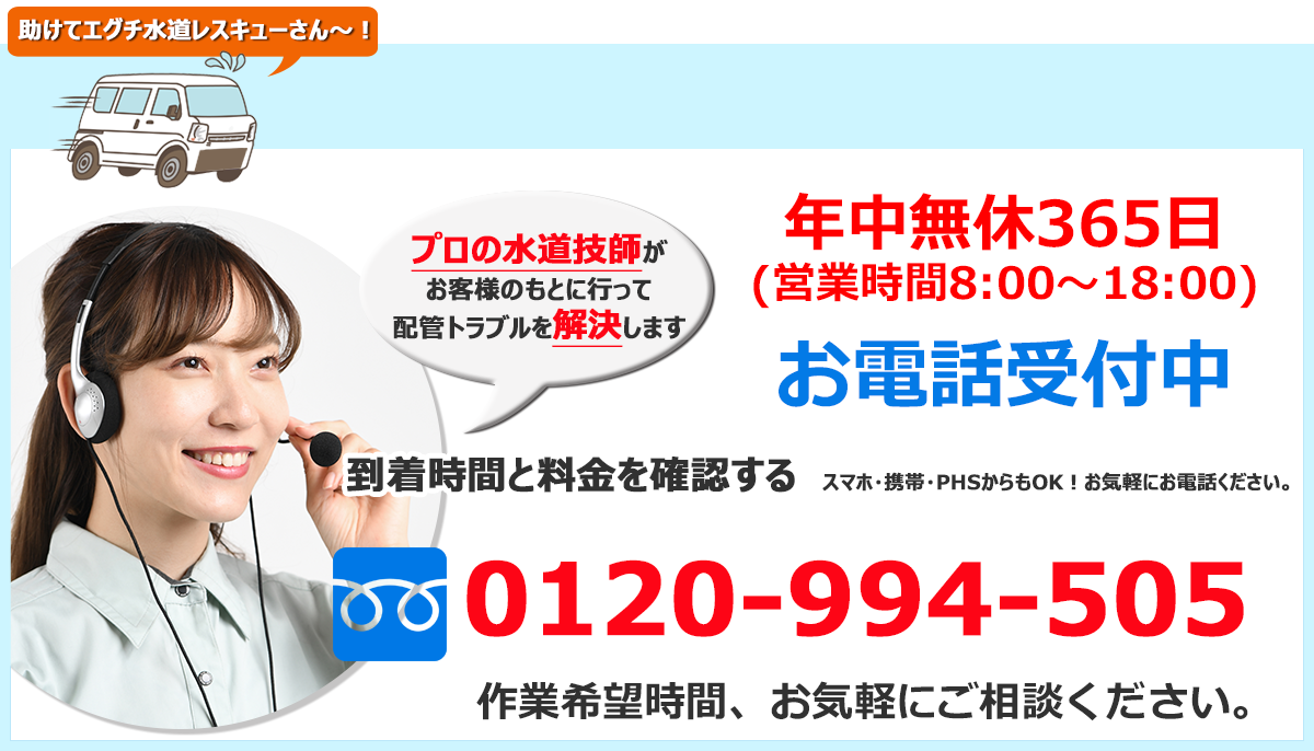 水のトラブル、お電話1本で今すぐ行きます！
